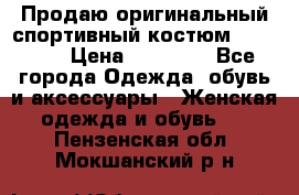 Продаю оригинальный спортивный костюм Supreme  › Цена ­ 15 000 - Все города Одежда, обувь и аксессуары » Женская одежда и обувь   . Пензенская обл.,Мокшанский р-н